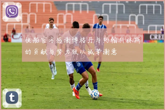 快船官方感谢博格丹与约翰科林斯的贡献与努力致以诚挚谢意