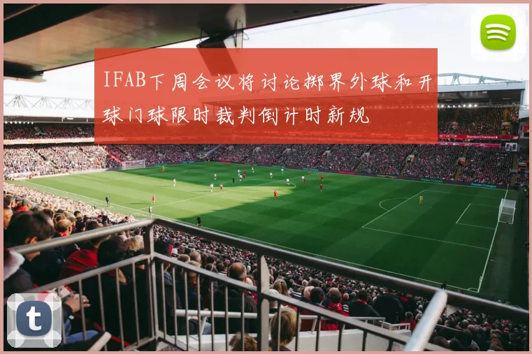 IFAB下周会议将讨论掷界外球和开球门球限时裁判倒计时新规