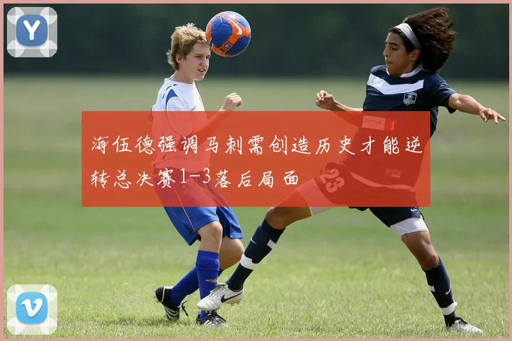海伍德强调马刺需创造历史才能逆转总决赛1-3落后局面
